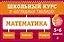 Математика: 5-6 классы — 3167857 — 1
