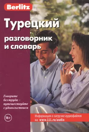 Турецкий разговорник и словарь / 5-е изд., испр. — 1877223 — 1