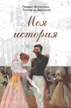 Книга Моя история ()