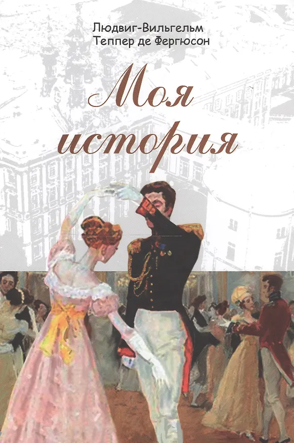 Книга Моя история () — 1