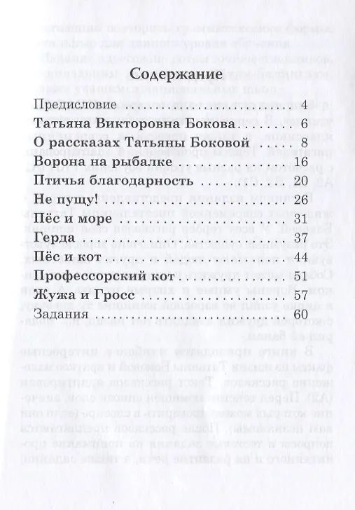 Книга Истории о животных. Рассказы для детей: книга для чтения с заданиями для изучающих русский язык как иностранный. А2 (Татьяна Бокова) — 2
