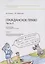 Гражданское право. Часть II. Рабочая тетрадь. Тетрадь №5. Обязательства по выполнению работ и оказанию фактических услуг — 2786587 — 1