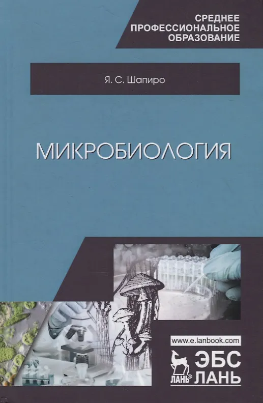 Книга Микробиология. Учебное пособие () — 1