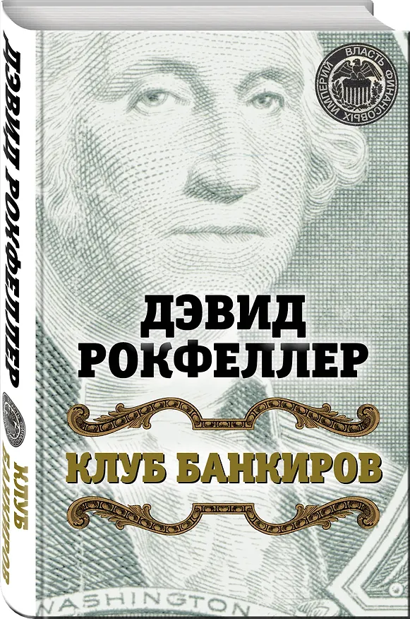 Книга Клуб банкиров (Джон Рокфеллер, Дэвид Рокфеллер) — 4