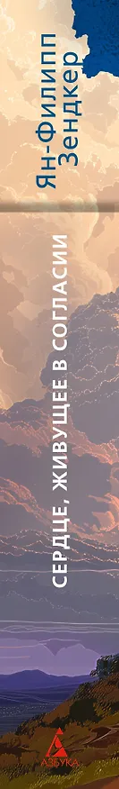 Книга Сердце, живущее в согласии (Ян-Филипп Зендкер) — 3