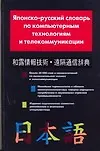 Книга Японско-русский словарь по компьютерным технологиям и телекоммуникации (О. Кун)