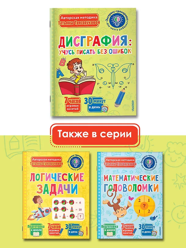 Книга Дисграфия: учусь писать без ошибок (Татьяна Трясорукова) — 7