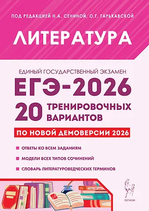Книга ЕГЭ-2026. Литература. 20 тренировочных вариантов по демоверсии 2026 года. Ответы ко всем заданиям. Модели всех типов сочинений. Словарь литературоведческих терминов (Наталья Сенина, Ольга Гарькавская)