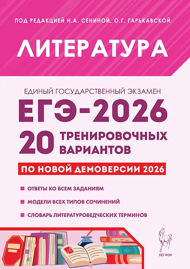 Книга ЕГЭ-2026. Литература. 20 тренировочных вариантов по демоверсии 2026 года. Ответы ко всем заданиям. Модели всех типов сочинений. Словарь литературоведческих терминов (Наталья Сенина, Ольга Гарькавская) — 1