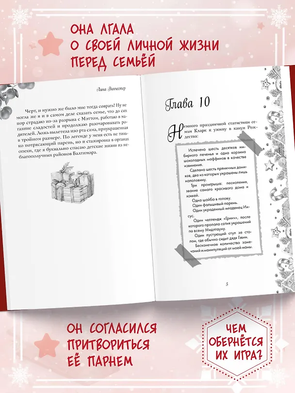 Книга Притворись моим на Рождество (Лина Винчестер) — 9