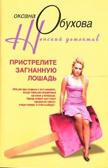 Книга Пристрелите загнанную лошадь (Оксана Обухова) — 1
