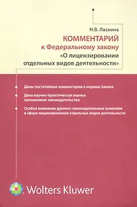 Комментарий к ФЗ «О лицензировании отдельных видов деятельности»