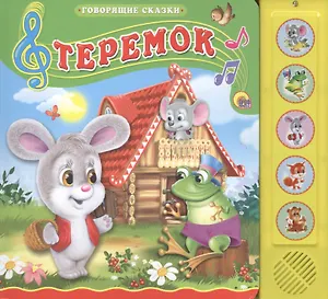 Теремок. Русская народная сказка