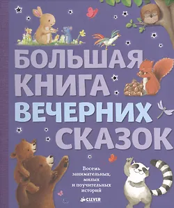Большая книга вечерних сказок