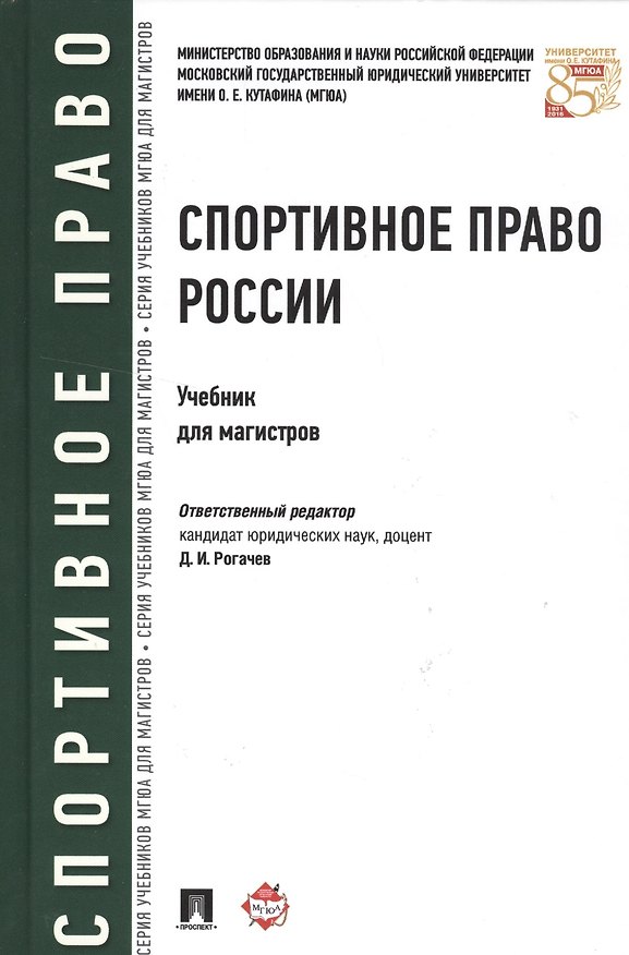 Книга Спортивное право России.Уч.для магистров (Денис Рогачев) — 1
