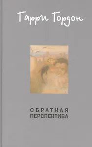 Обратная перспектива: Роман