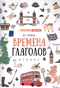 Времена глаголов