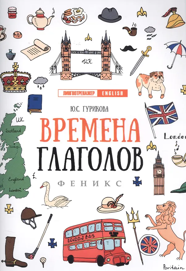 Книга Времена глаголов (Юлия Гурикова) — 1