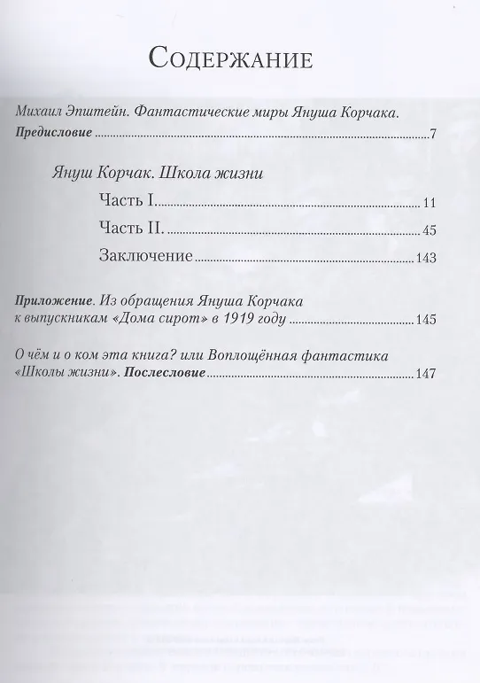 Книга Школа жизни. Фантастический рассказ (Януш Корчак) — 2