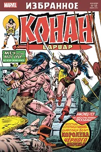 Комикс Конан-варвар. Королева Чёрного побережья