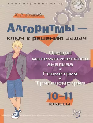 Алгоритмы-ключ к решению задач: Начала математического анализа. Геометрия. Тригонометрия. 10-11 классы. — 7466619 — 1