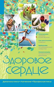 Здоровое сердце