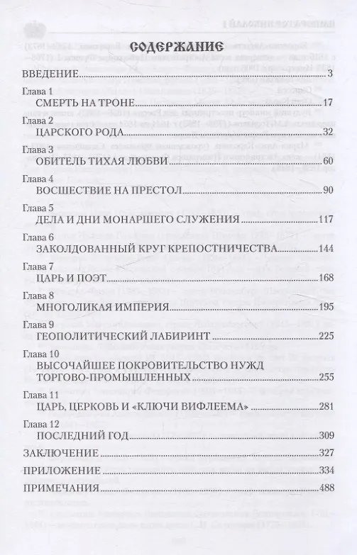 Книга Император Николай I (Александр Боханов) — 3