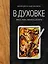 В духовке. Мясо, рыба, овощи и десерты — 8096173 — 1