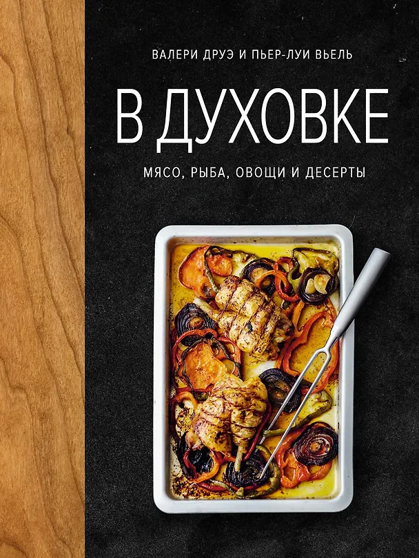 Книга В духовке. Мясо, рыба, овощи и десерты (Валери Друэ) — 1