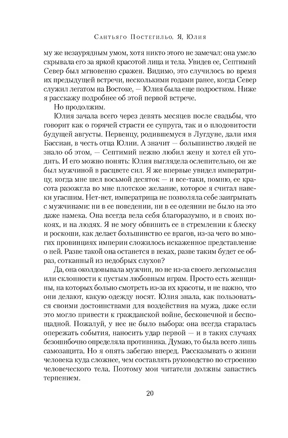 Книга Я, Юлия (Сантьяго Постегильо) — 18