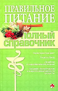 Книга Правильное питание. Полный справочник ()