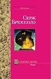 Книга На пороге ночи (Серж Брюссоло) — 1