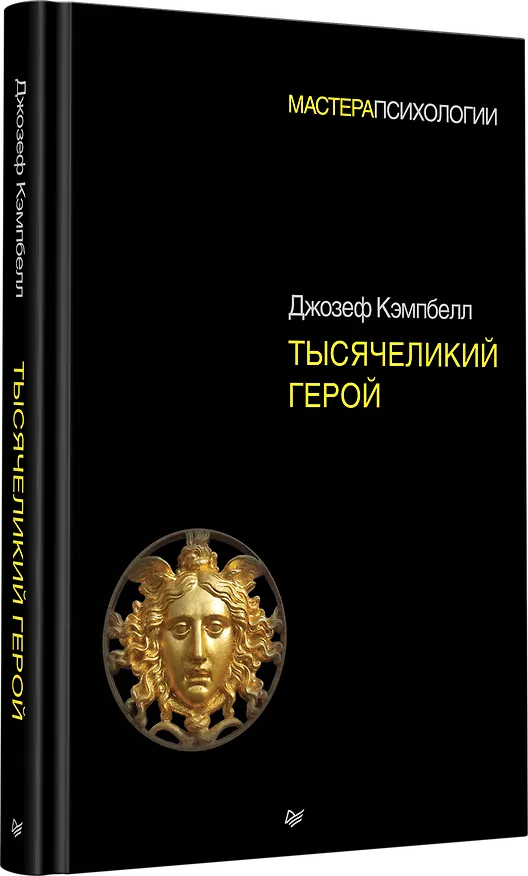 Книга Тысячеликий герой (Джозеф Кэмпбелл) — 2