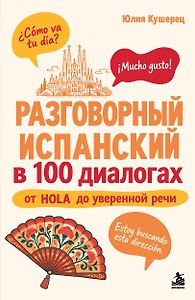 Разговорный испанский в 100 диалогах. От hola до уверенной речи.