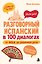 Разговорный испанский в 100 диалогах. От hola до уверенной речи. — 3186776 — 1
