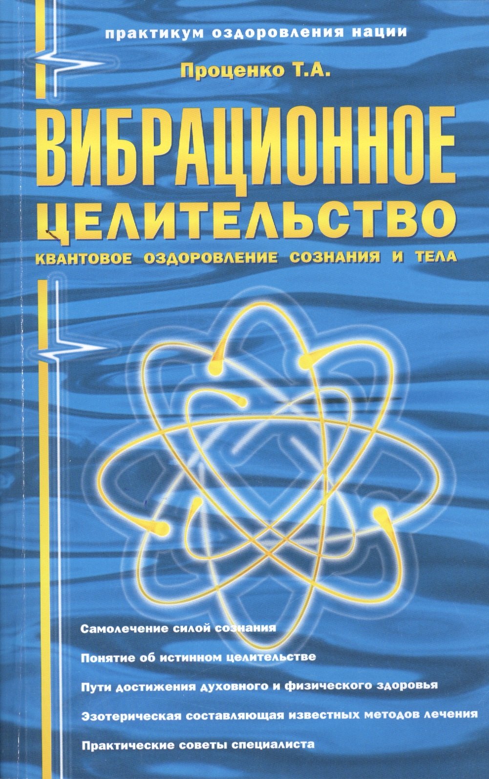 

Вибрационное целительство Квантовое оздоровл. сознан. и тела (3 изд) (мПрОздНац) Проценко