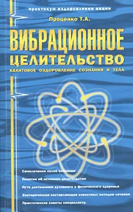 Вибрационное целительство Квантовое оздоровл. сознан. и тела (3 изд) (мПрОздНац) Проценко
