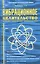 Вибрационное целительство Квантовое оздоровл. сознан. и тела (3 изд) (мПрОздНац) Проценко — 2483432 — 1