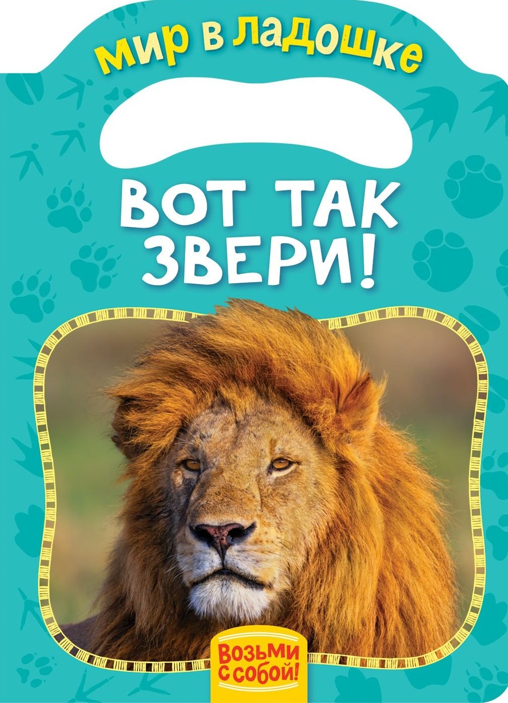 

Вот так звери!