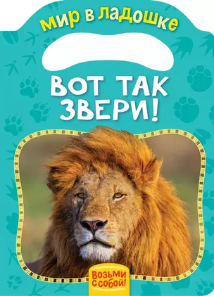 Вот так звери! — 2666592 — 1