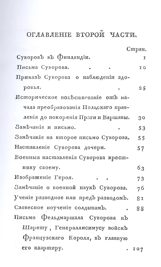 Книга Жизнь Суворова, им самим описанная, или собрание писем и сочинений его. Часть 2 () — 2