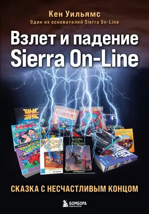 Взлет и падение Sierra On-Line. Сказка с несчастливым концом — 3047636 — 1