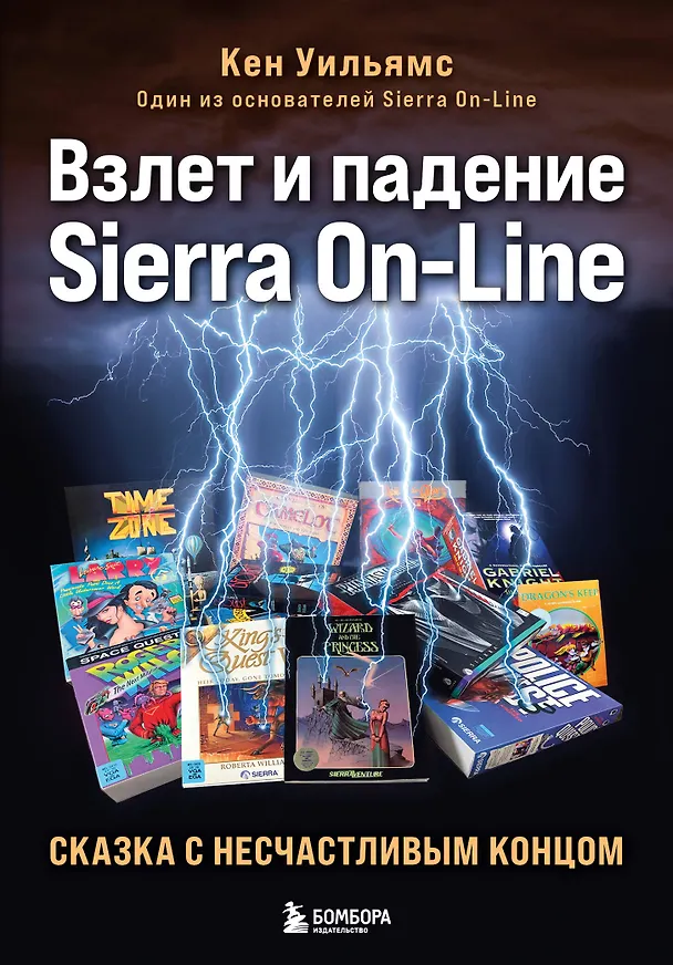 Книга Взлет и падение Sierra On-Line. Сказка с несчастливым концом (Кен Уильямс) — 1