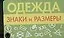 Одежда. Знаки и размеры — 2099668 — 1