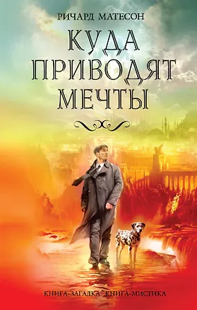 Куда приводят мечты : роман 2233289