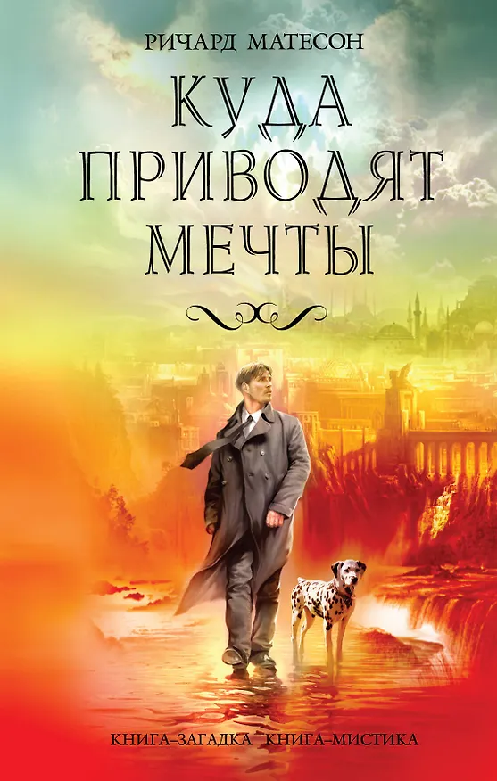 Куда приводят мечты : роман 2233289 — 1