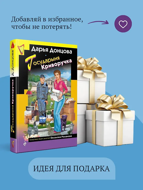 Книга Государыня Криворучка (Дарья Донцова) — 11