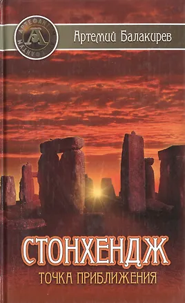 Книга Стонхендж. Точка приближения ()
