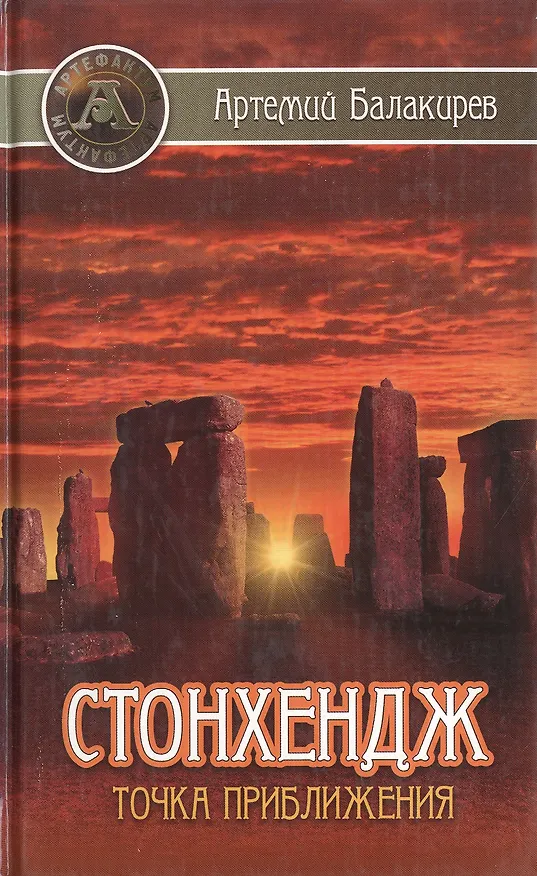 Книга Стонхендж. Точка приближения () — 1