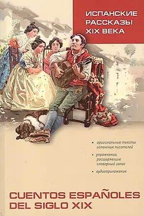 Испанские рассказы XIX века: Пособие по чтению — 2366389 — 1
